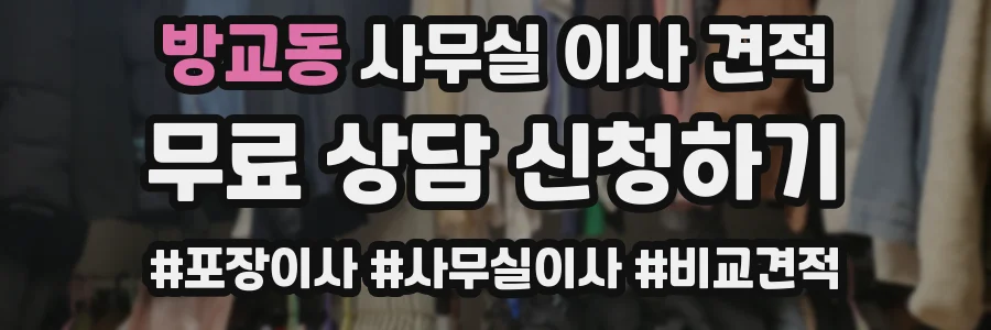 방교동 사무실 이사 견적