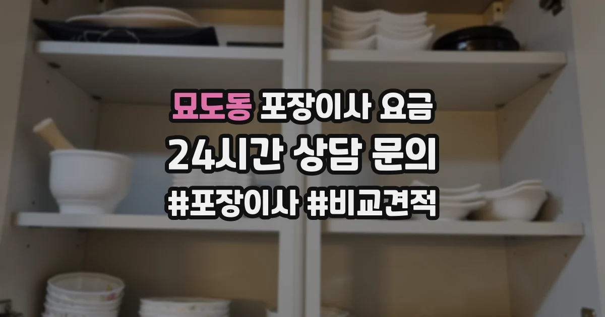 묘도동 포장이사 요금