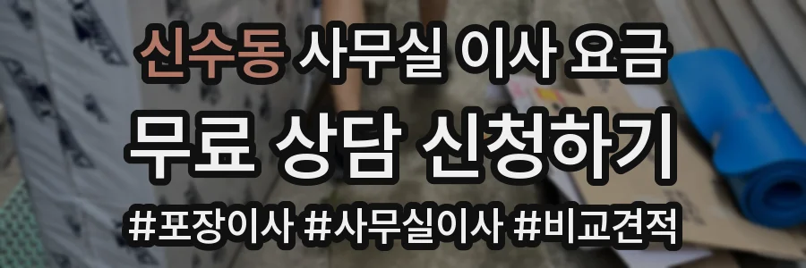 신수동 사무실 이사 요금