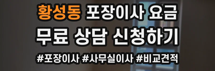 황성동 포장이사 요금
