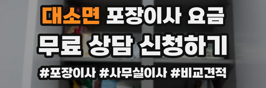 대소면 포장이사 요금