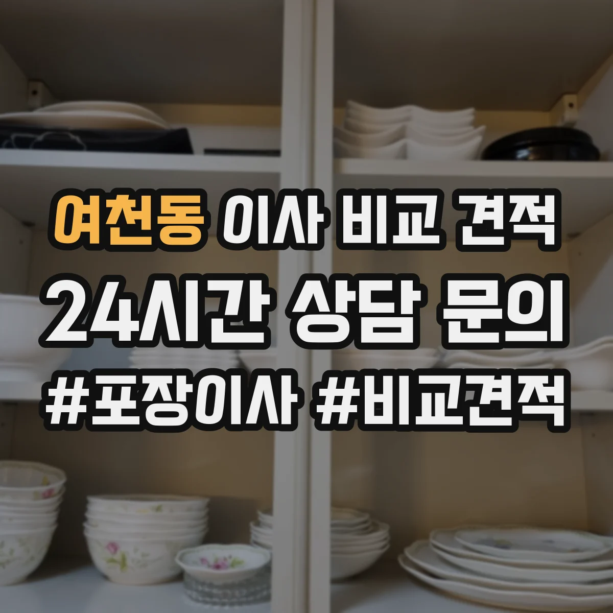 여천동 이사 비교 견적