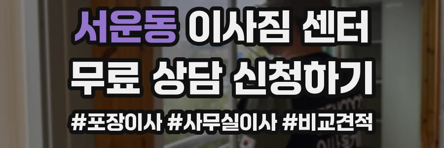서운동 이사짐 센터