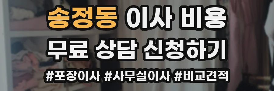 송정동 이사 비용