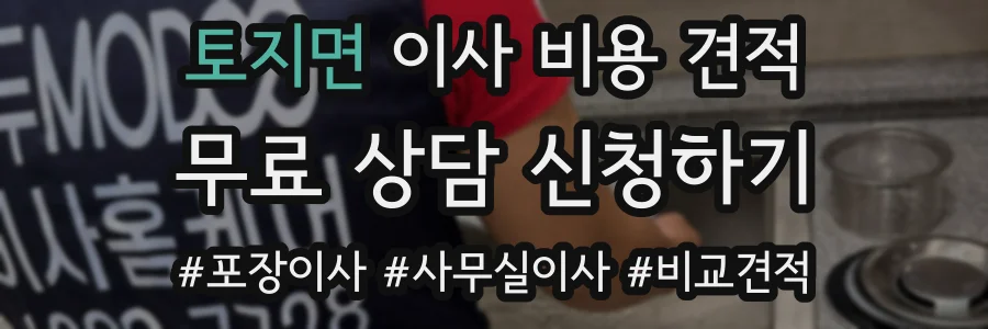 토지면 이사 비용 견적