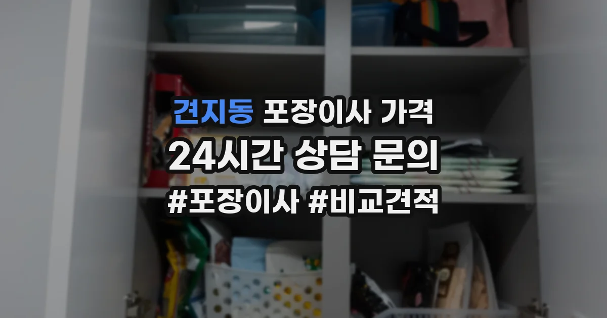 견지동 포장이사 가격