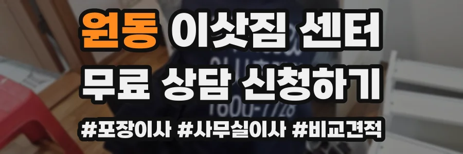 원동 이삿짐 센터