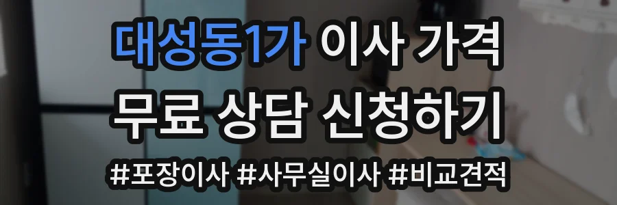 대성동1가 이사 가격