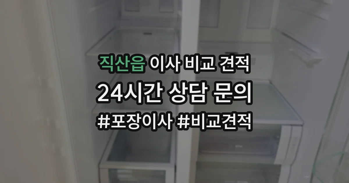 직산읍 이사 비교 견적
