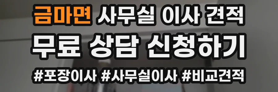 금마면 사무실 이사 견적