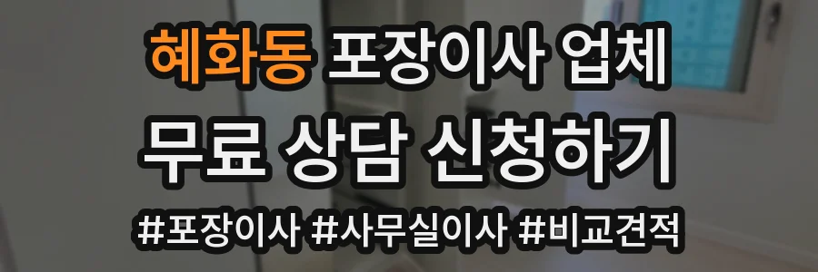 혜화동 포장이사 업체