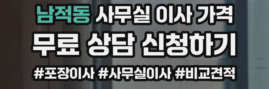 남적동 사무실 이사 가격