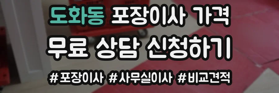 도화동 포장이사 가격