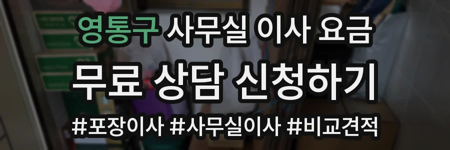 영통구 사무실 이사 요금