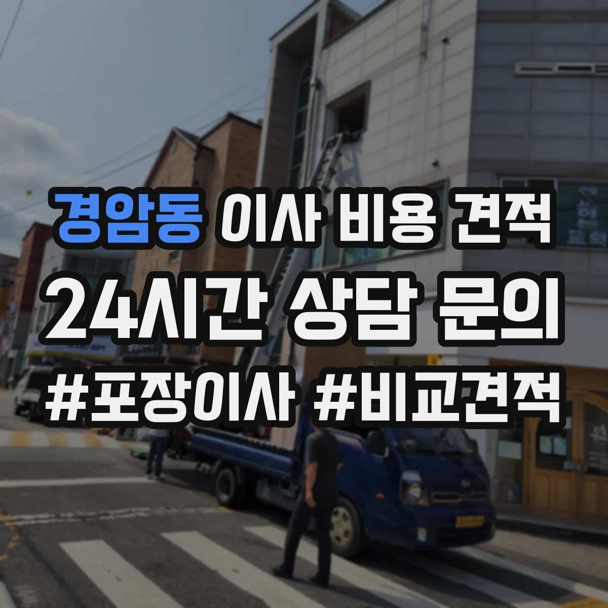 경암동 이사 비용 견적