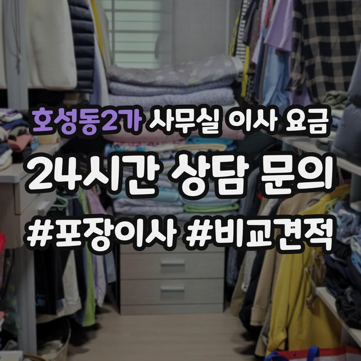 호성동2가 사무실 이사 요금