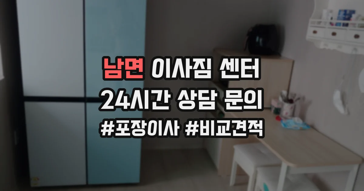 남면 이사짐 센터