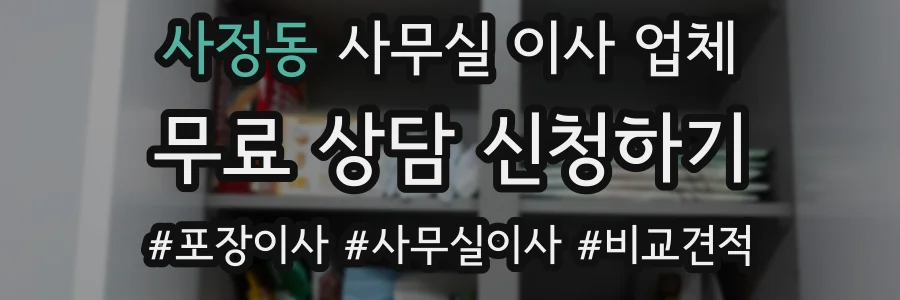 사정동 사무실 이사 업체