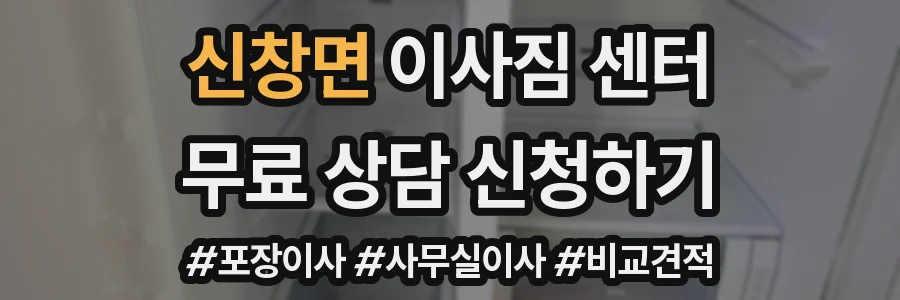 신창면 이사짐 센터