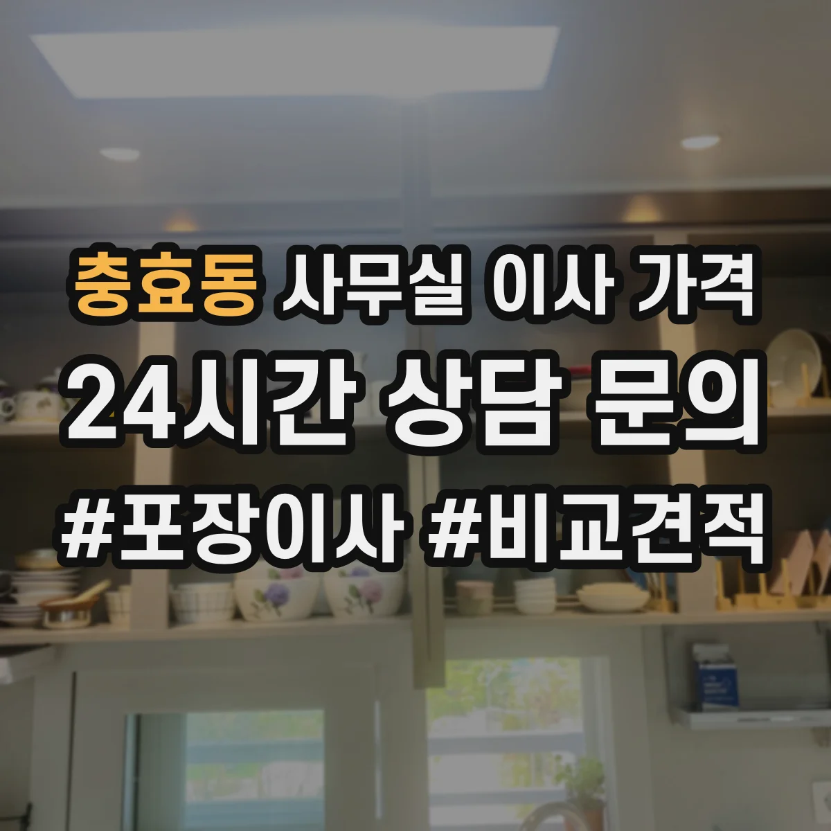 충효동 사무실 이사 가격
