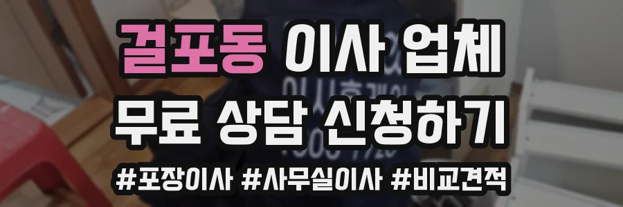 걸포동 이사 업체