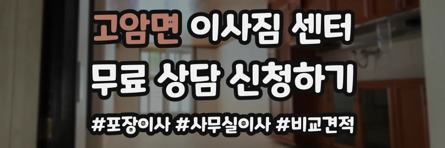 고암면 이사짐 센터