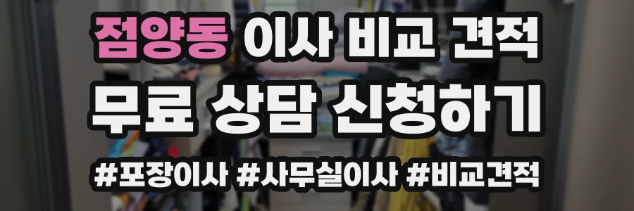 점양동 이사 비교 견적