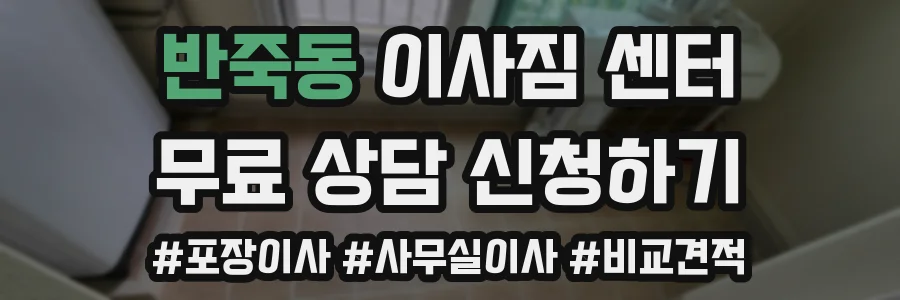 반죽동 이사짐 센터