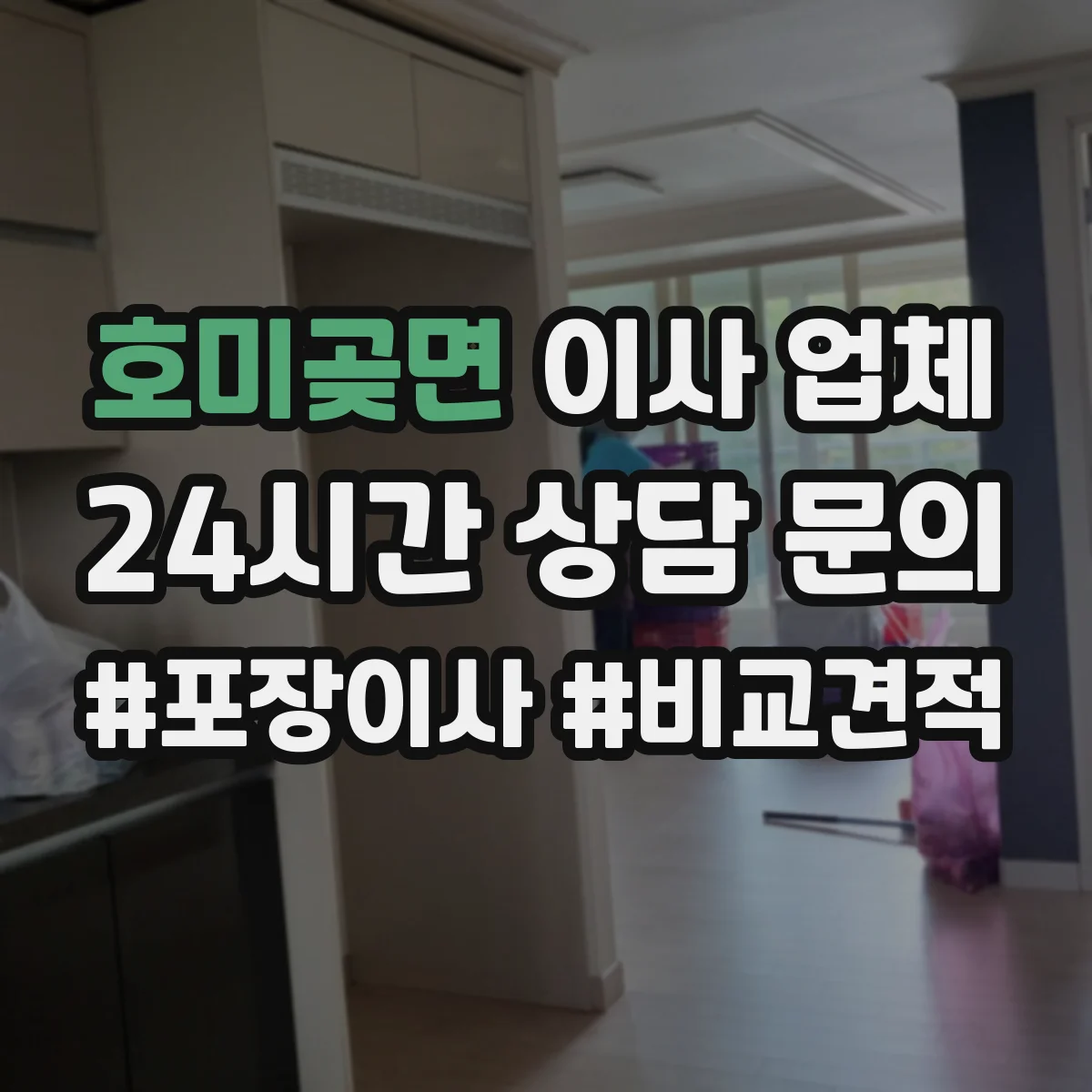 호미곶면 이사 업체