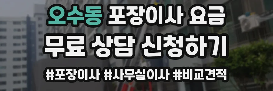 오수동 포장이사 요금