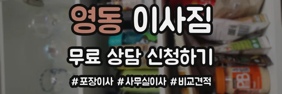 영동 이사짐