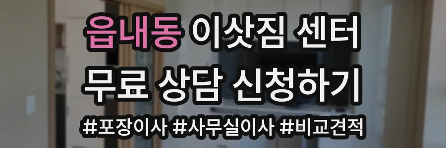 읍내동 이삿짐 센터