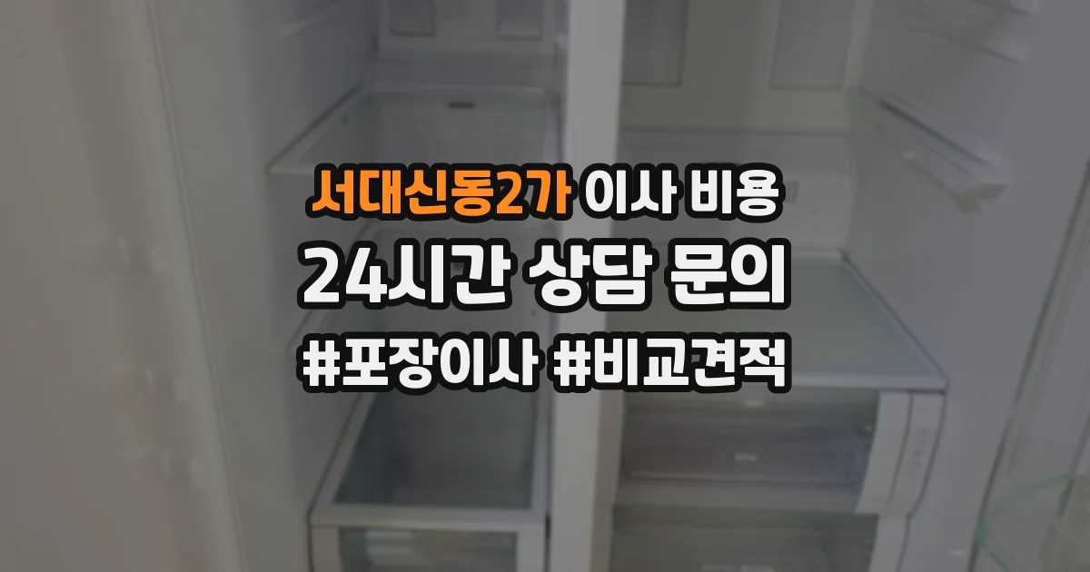 서대신동2가 이사 비용