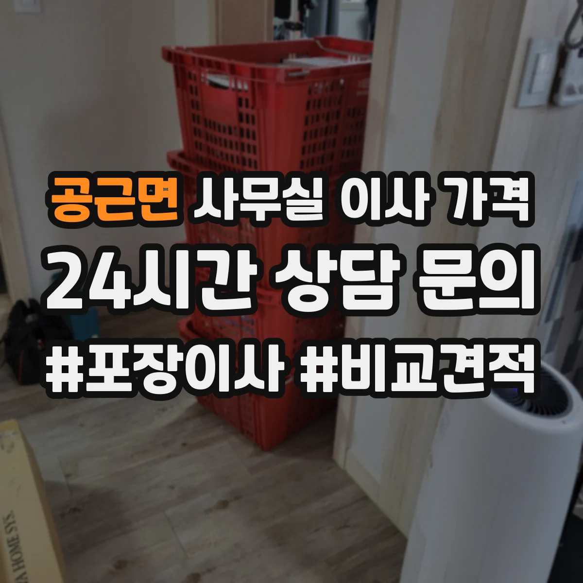 공근면 사무실 이사 가격