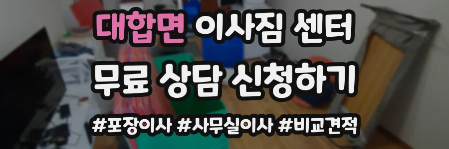 대합면 이사짐 센터