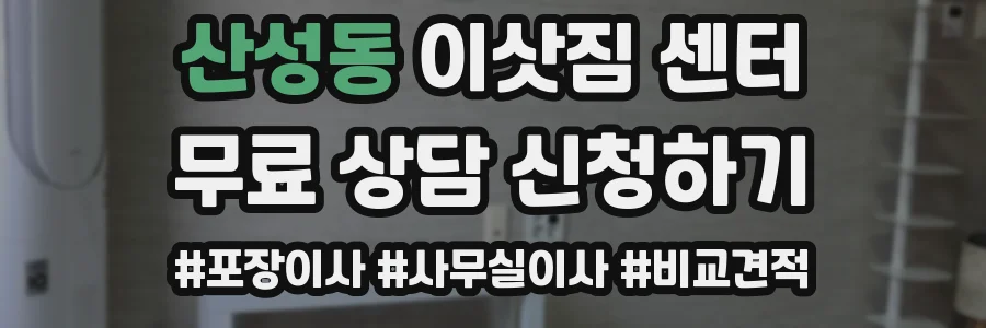 산성동 이삿짐 센터