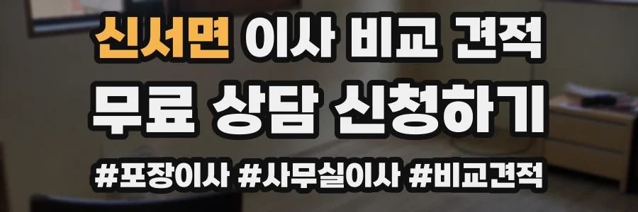 신서면 이사 비교 견적