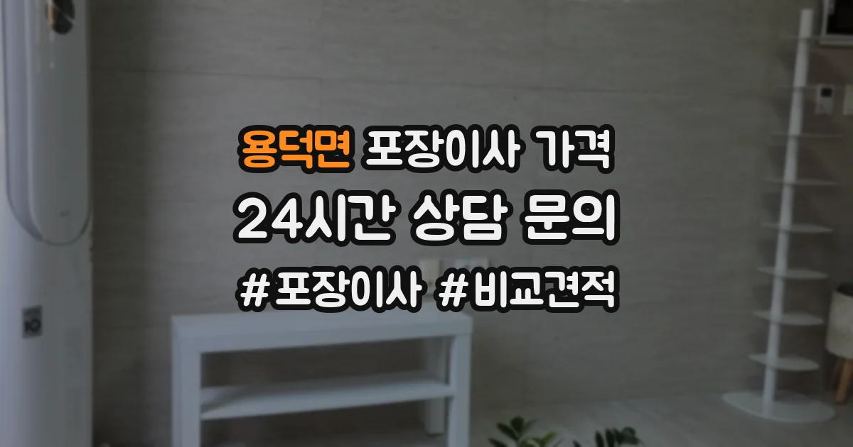 용덕면 포장이사 가격