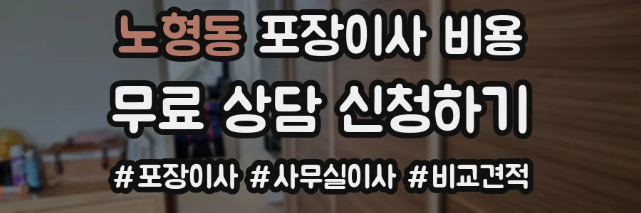 노형동 포장이사 비용