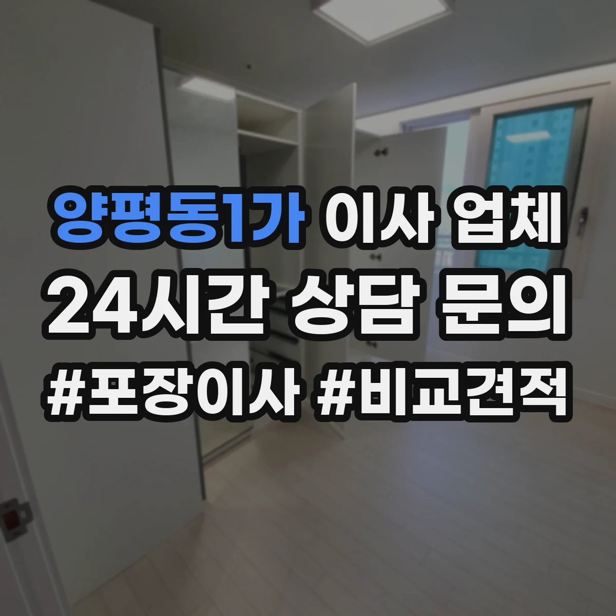 양평동1가 이사 업체