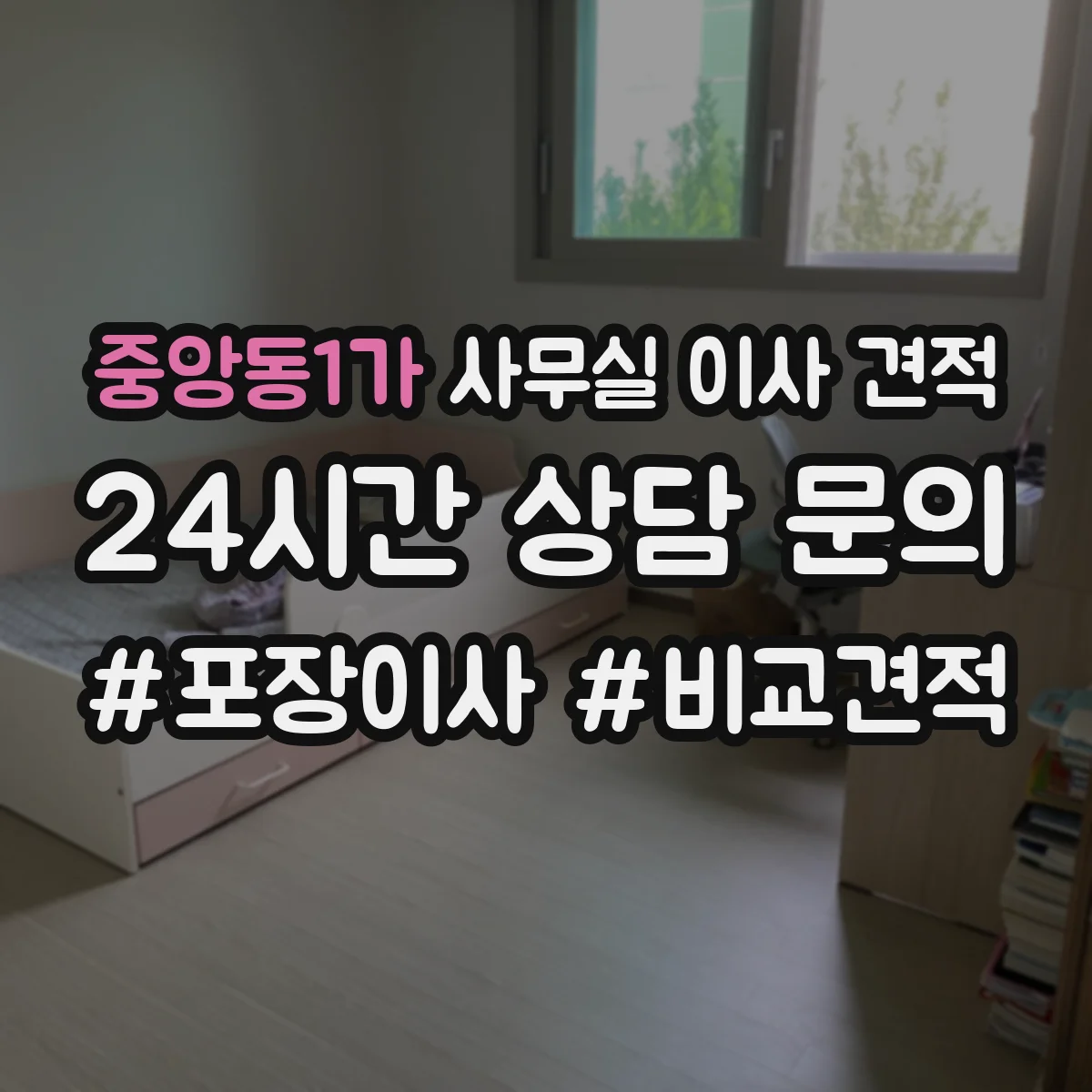 중앙동1가 사무실 이사 견적