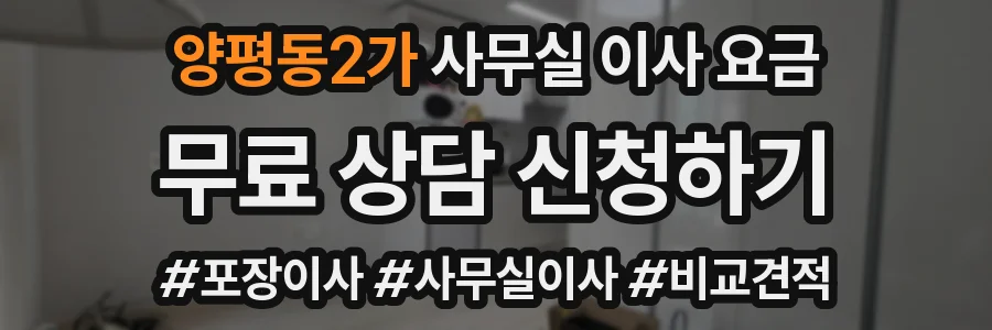 양평동2가 사무실 이사 요금
