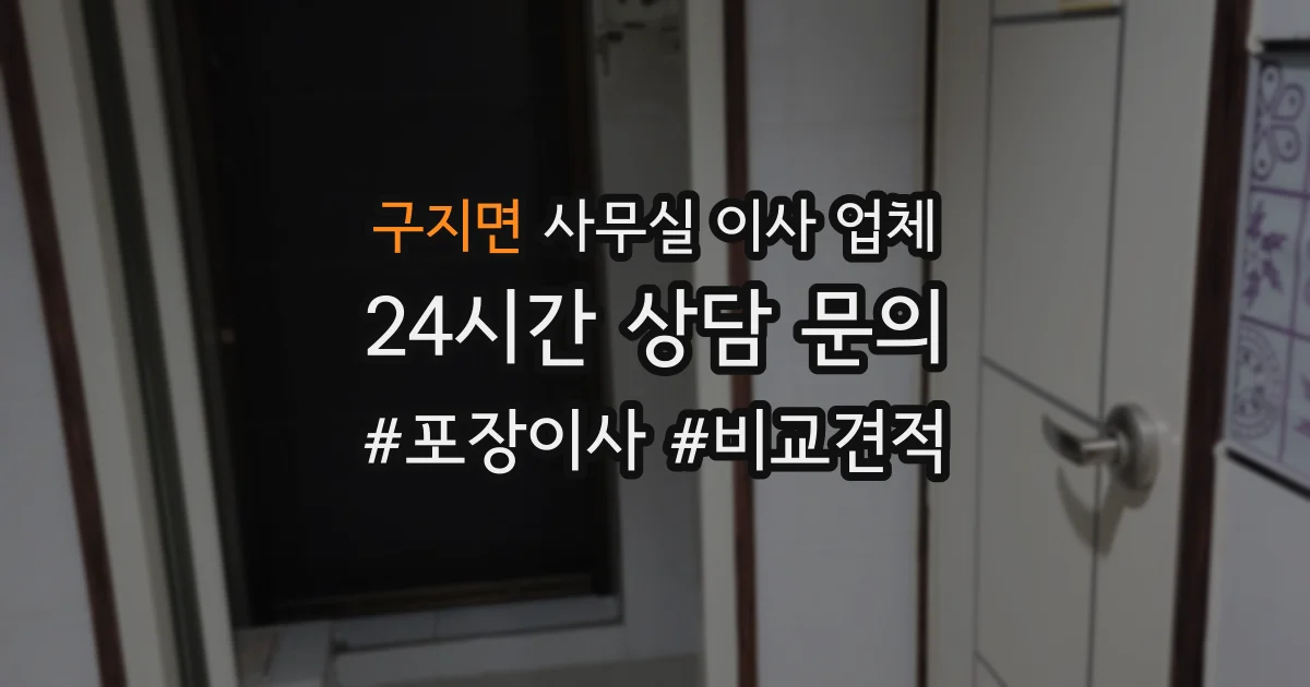 구지면 사무실 이사 업체