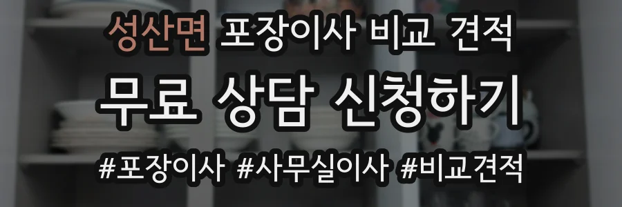 성산면 포장이사 비교 견적