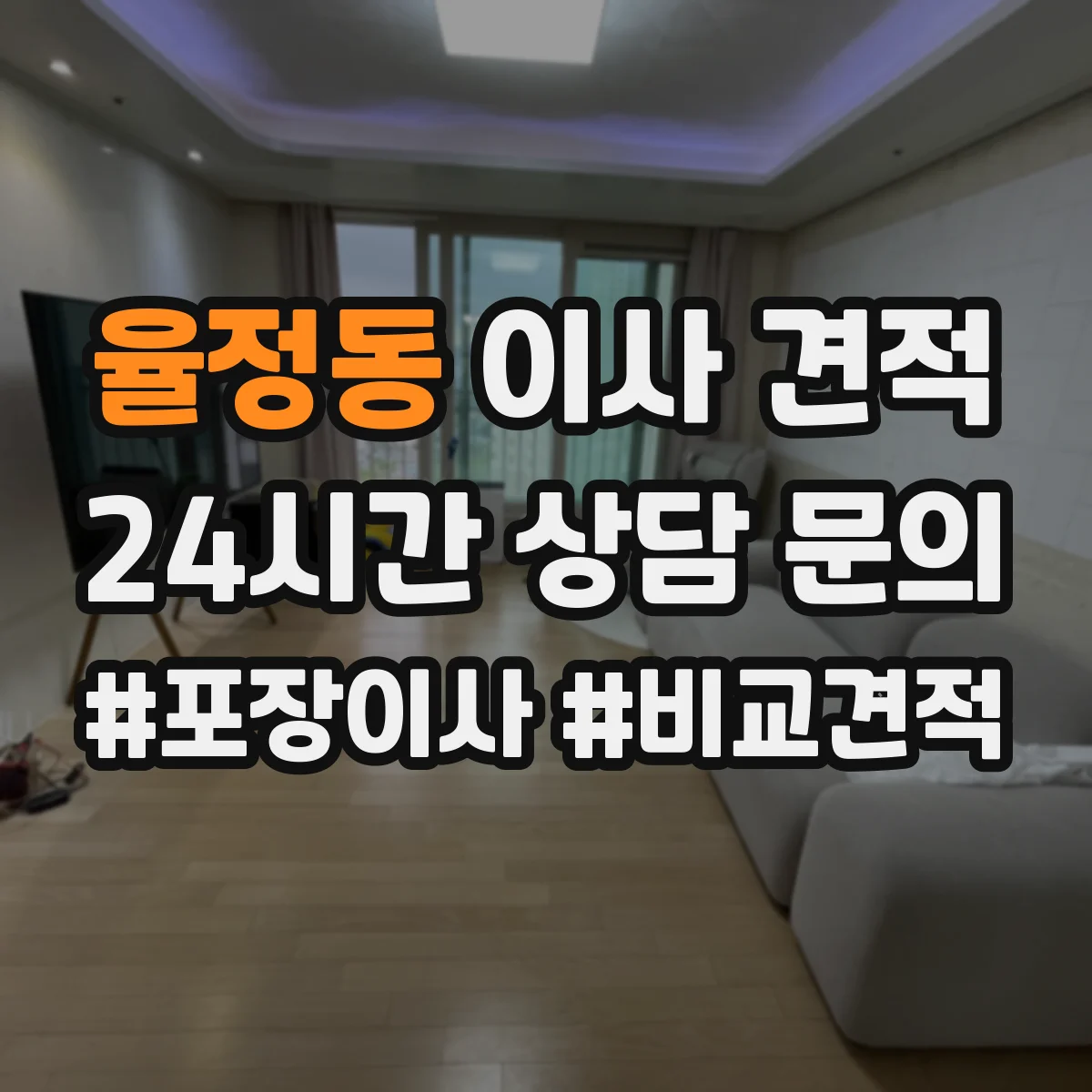 율정동 이사 견적