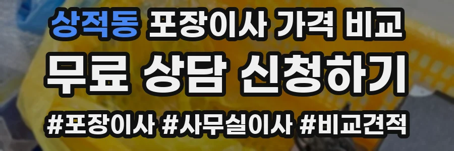 상적동 포장이사 가격 비교