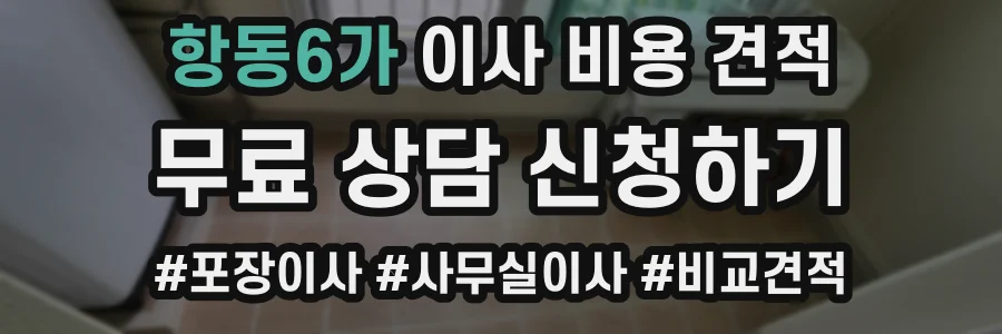 항동6가 이사 비용 견적