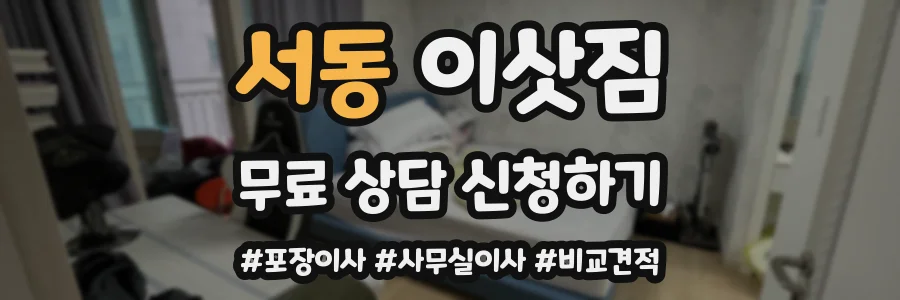 서동 이삿짐