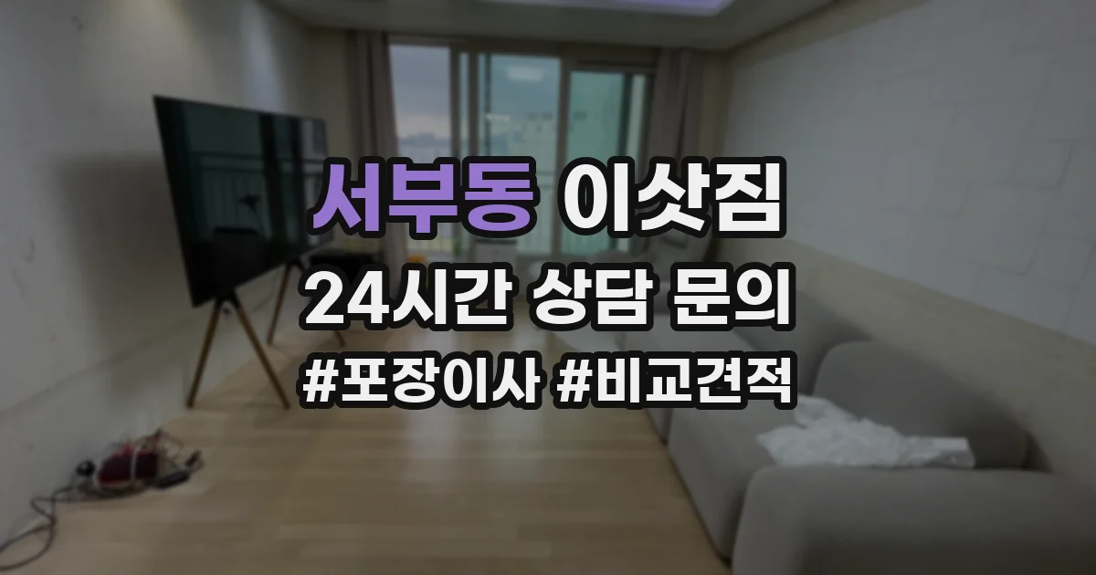 서부동 이삿짐