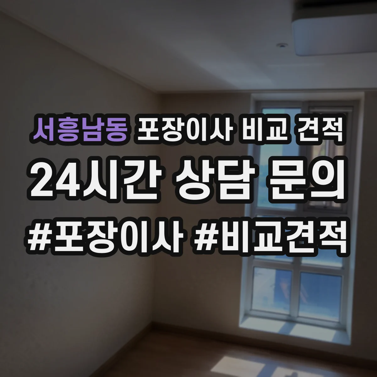 서흥남동 포장이사 비교 견적